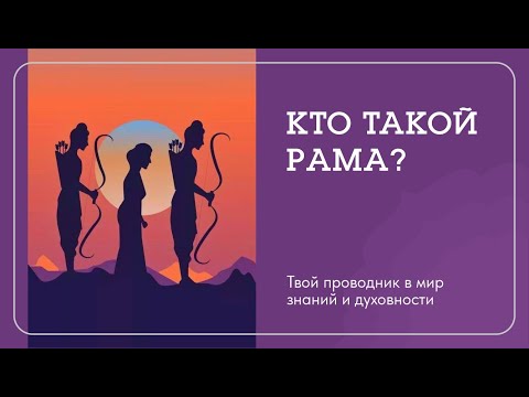 Видео: ИСТОРИЯ ЯВЛЕНИЯ ГОСПОДА РАМЫ: по мотивам великого, древнего эпоса Рамаяна. @nataliasavich108 