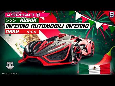 Видео: Asphalt 9 : ОСОБЫЙ КУБОК И ПОКУПКА ПАКОВ INFERNO AUTOMOBILI INFERNO ! Повышение до 5🌟