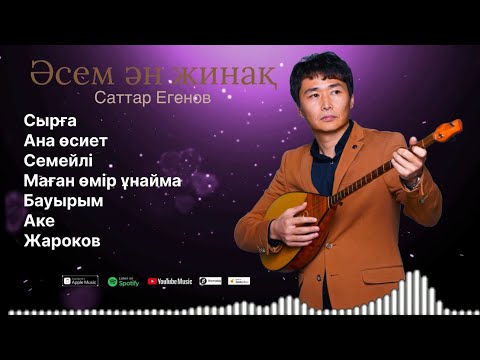 Видео: Бұл әнді тыңдай бергің келеді Саттар Егенов Жаңа ән жинақ