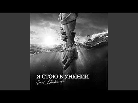 Видео: "Я стою в унынии" (Оригинальная версия)