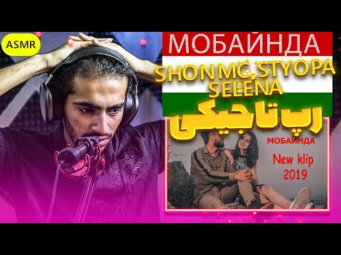 Видео: Шон мс x Styopa x Selena - Мобайнда Reaction | ری اکشن رپ تاجیکی