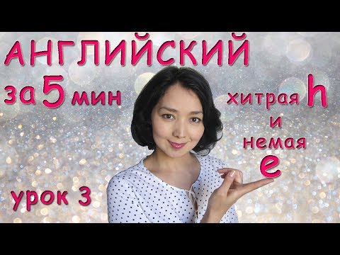Видео: Хитрая h и немая e
