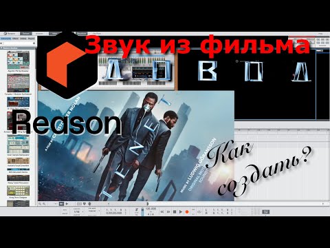 Видео: Звук из фильма Довод как создать? [Reason:Shorts #30]
