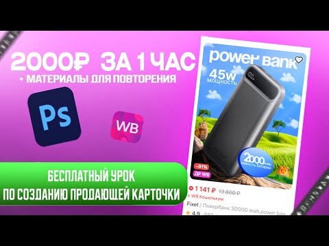 Видео: Как делать продающие карточки товаров в PHOTOSHOP| +2000₽ за час на| БЕСПЛАТНЫЙ УРОК ПО  ИНФОГРАФИКЕ