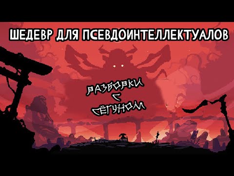 Видео: Ты (не) затупишь - обзор Shogun Showdown