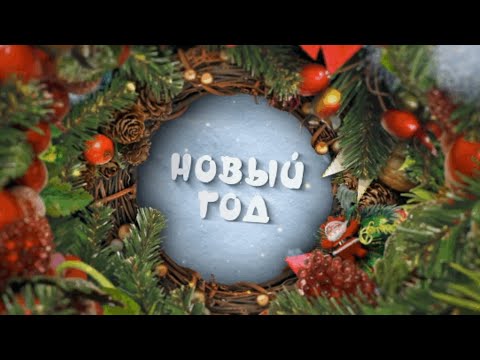 Видео: Новый год. Викторина