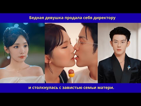 Видео: Бедная девушка продала себя директоруи столкнулась с завистью семьи матери.