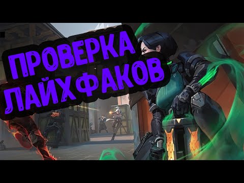 Видео: ПРОВЕРКА ЛАЙФХАКОВ ИЗ ТИКТОКА В ВАЛОРАНТ | ФИШКИ VALORANT