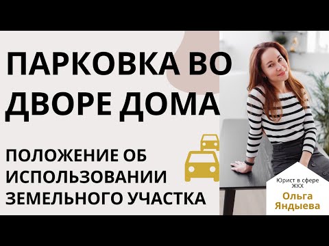 Видео: Парковка во дворе МКД. Можно ли ВЗИМАТЬ ПЛАТУ С АВТОВЛАДЕЛЬЦЕВ?