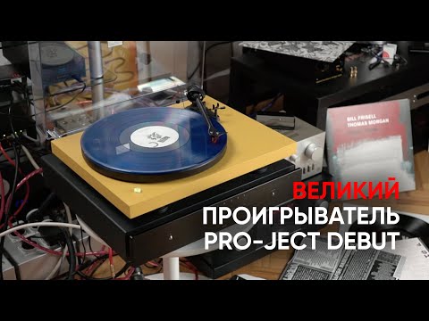 Видео: Лучший первый проигрыватель винила: Pro-Ject Debut Carbon Evo