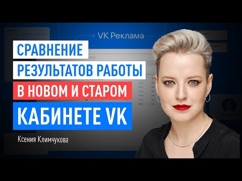 Видео: Сравнение результатов работы в новом и старом кабинете VK