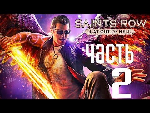 Видео: Прохождение Saints Row Gat Out of Hell  — Часть 2: Ракетомет ULTOR