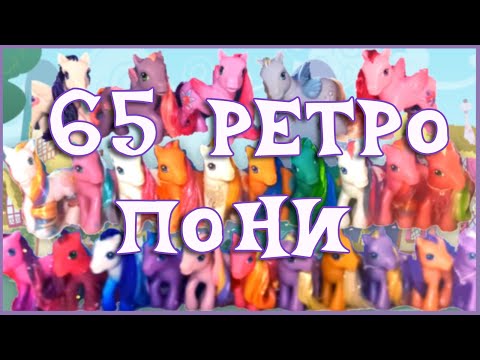Видео: ИМ УЖЕ 15 ЛЕТ 😱 ПОСЫЛКА С 65 ПОНИ G3 [MLPLifeFIM]