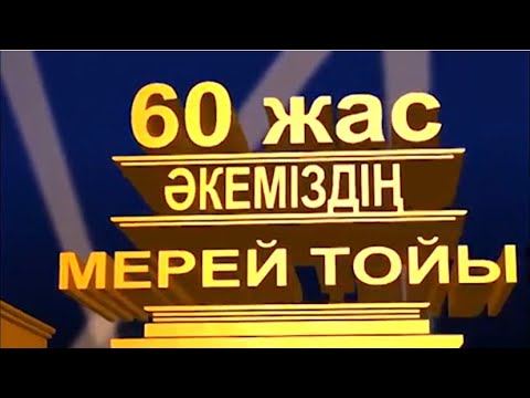 Видео: 60 ЖАС МЕРЕЙ ТОЙ ҚҰТТЫҚТАУ. Мини фильм. Тапсырыс : 8 747 186 36 56