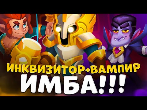 Видео: Rush Royale |  Темный инк стал имбой ? | Тестируем разные колоды с инквизитором