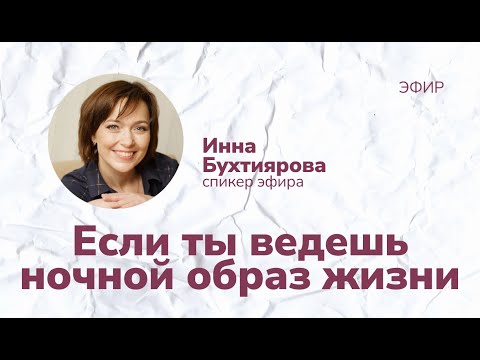 Видео: Что делать, если ночью не хочется спать? Режим сна