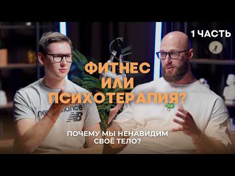 Видео: Культ тела: почему мы маниакально хотим быть красивее, даже ценой здоровья?