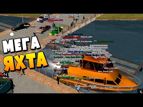 Видео: 200 ЧЕЛ В ЯХТЕ!!! В CRMP