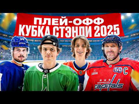 Видео: Провели ПЛЕЙ-ОФФ КУБКА СТЭНЛИ НХЛ 2025!
