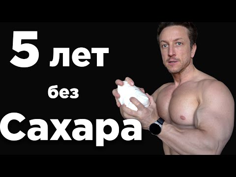 Видео: 10 причин ОТКАЗАТЬСЯ  от САХАРА!!!