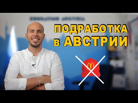 Видео: Учеба в Австрии и подработка | Как зарабатывают студенты в Австрии | Разрешение на работу