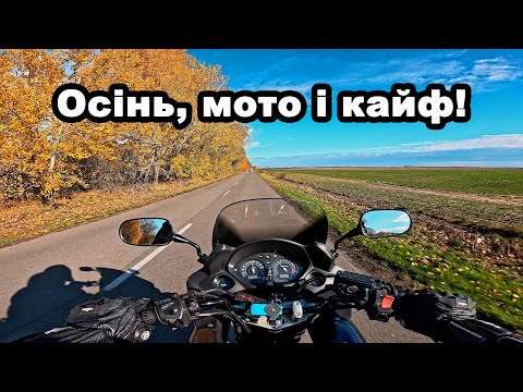 Видео: Останній теплий день на мотоциклі | Осіння покатушка з друзями 🇺🇦