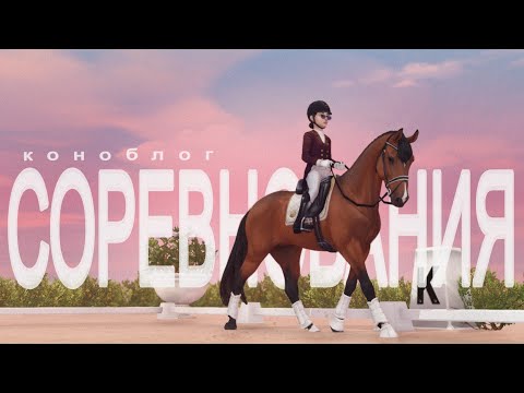 Видео: СОРЕВНОВАНИЯ | КОНОБЛОГ | Star stable RRP