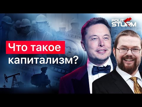 Видео: Ежи Сармат разбирает "Что такое капитализм?" (Politsturm)