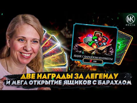 Видео: ДВА НАГРАДЫ ЗА ЛЕГЕНДУ И МЕГА ОТКРЫТИЕ ЯЩИКОВ С БАРАХЛОМ В Mortal Kombat Mobile