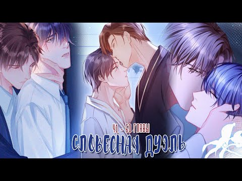 Видео: Озвучка яой манги  | Словесная дуэль - 41 - 60 главы  | ЕЩЕ НЕ КОНЕЦ