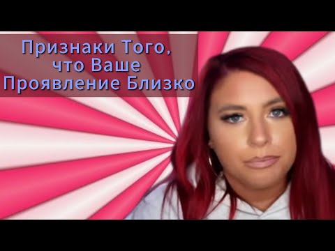 Видео: Как понять, что ваше проявление близко. ( Sammy Ingram )