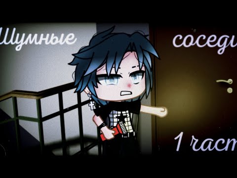 Видео: ☦︎Шумные соседи☦︎//1 часть//страшилка //гача клуб  //