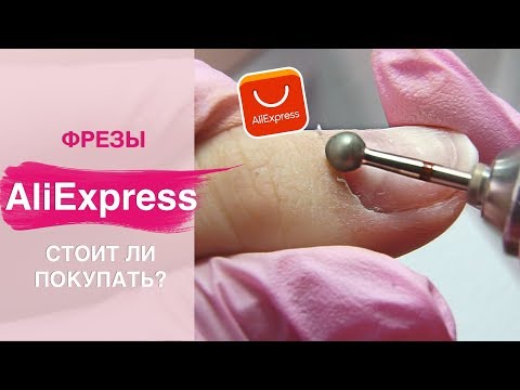 Видео: Мои ФРЕЗЫ с AliExpress для аппаратного маникюра.