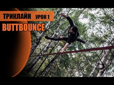Видео: Влад Комисаров .Триклайн . Buttbounce