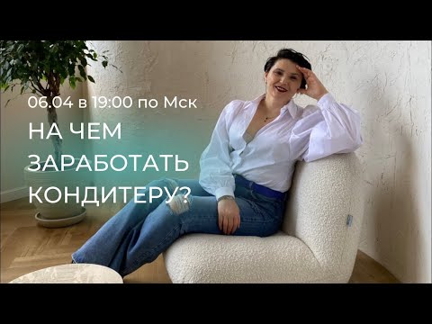 Видео: На чем заработать кондитеру?