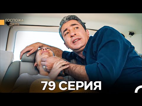 Видео: Госпожа Дила 79 Серия (Русский Дубляж)