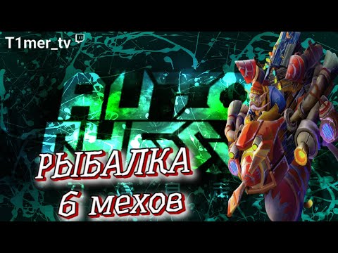 Видео: Dota Auto Chess Рыбалка. Голден ролы. Стол легендарок Т2 в ♛ Queen Lobby ♛