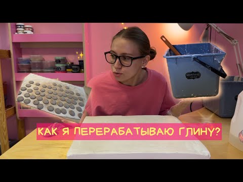 Видео: БЕЗОТХОДНОЕ ПРОИЗВОДСТВО или как я перерабатываю глину🙌🏻