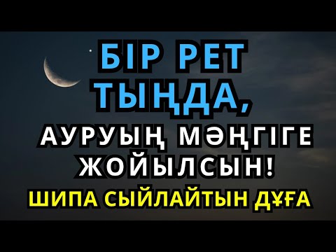 Видео: Тек бір рет тыңдасаң жеткілікті!Бұл емдік дұға ауруды мәңгіге кетіреді!