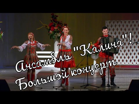 Видео: Большой  Концерт ансамбля "Калина" часть1 Großes Konzert des Ensembles "Kalina"part1 истра муравушка