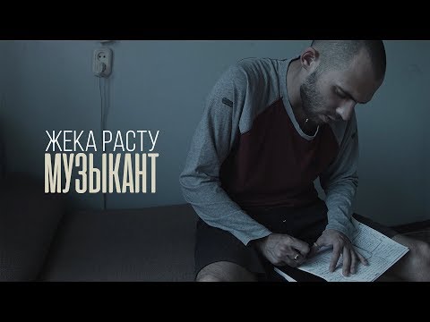 Видео: Жека РАСТУ ex.КтоТАМ? - Музыкант / GERMAN PROD.