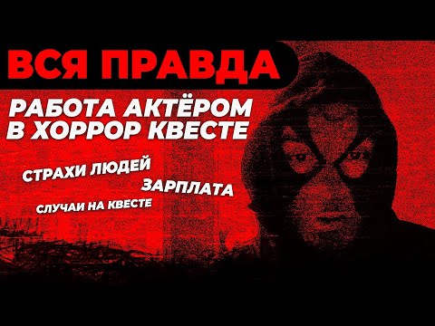 Видео: ВСЯ ПРАВДА | РАБОТА АКТЁРОМ В ХОРРОР КВЕСТЕ | ЧТО НУЖНО ЗНАТЬ?