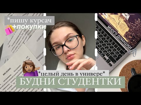 Видео: учебный день в универе с 7 |  все еще пишу курсовую *стади виз ми*