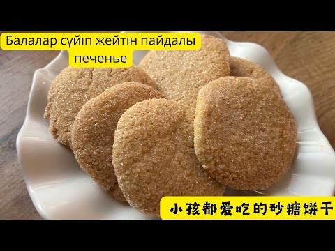 Видео: Балаларда сүйіп жейтін өте жеңіл қоспасыз печенье🤤рецеп астында 👇🏻小孩都爱吃的饼干🤤配方在下面👇🏻