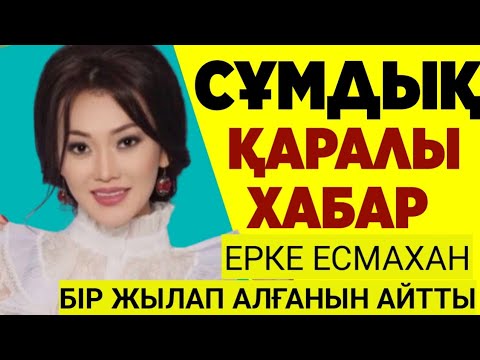 Видео: Ерке Есмахан бір жылап алғанын айтты.Жанкүйерлерім отбасым, Бәріміз ауырып қалдық"