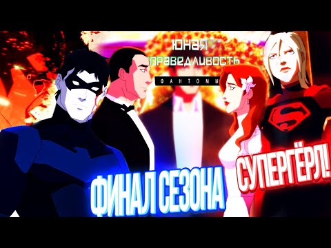 Видео: Финал | Супергёрл в 5 сезоне? Юная Лига Справедливости 4 сезон 26 серия Обзор