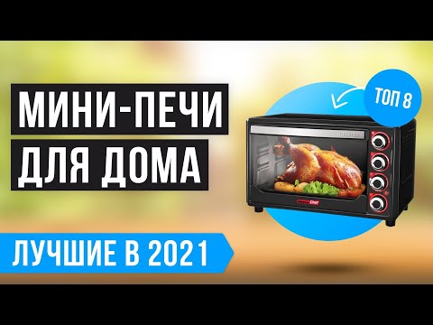 Видео: ТОП 8 лучших мини-печей по цене-качеству 💥 Рейтинг 2021 года | Какую мини-духовку выбрать? ✅