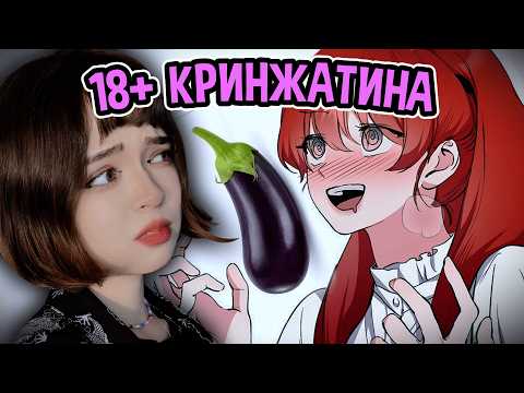 Видео: ПОЧЕМУ ЭТА МАНХВА 18+ КРИНЖ?