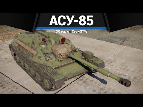 Видео: МЕРЗКАЯ САУ СССР АСУ-85 в War Thunder