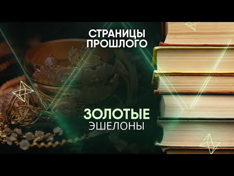 Видео: Золотые эшелоны: кто похитил несметные богатства?